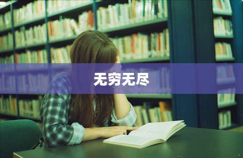 无穷无尽