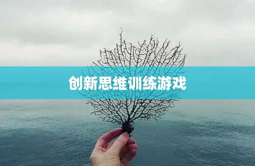 创新思维训练游戏