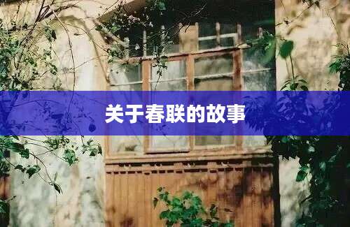 关于春联的故事