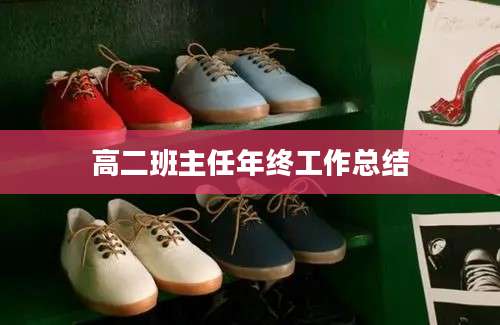 高二班主任年终工作总结