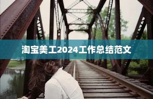 淘宝美工2024工作总结范文