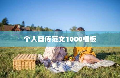 个人自传范文1000模板
