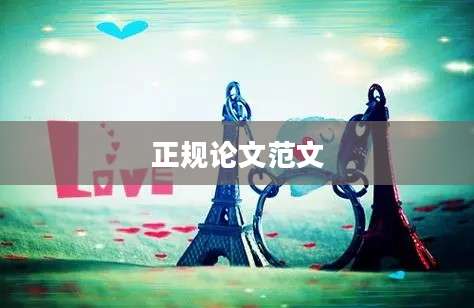 正规论文范文