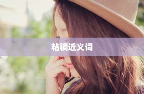 粘稠近义词
