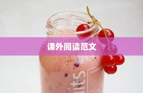 课外阅读范文