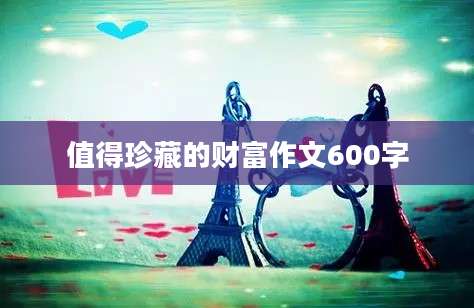 值得珍藏的财富作文600字