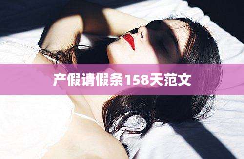 产假请假条158天范文