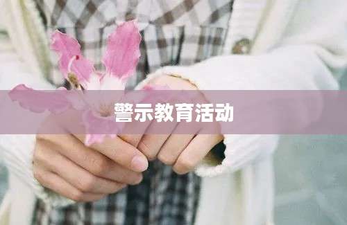 警示教育活动