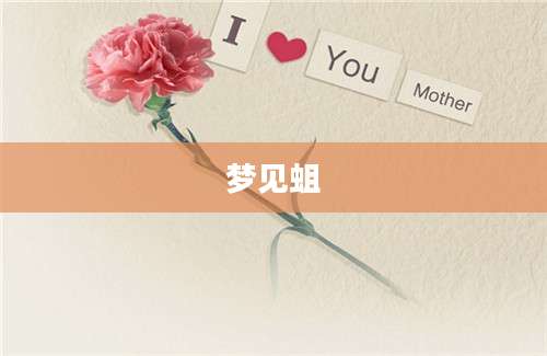 梦见蛆