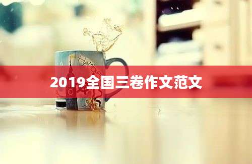 2019全国三卷作文范文