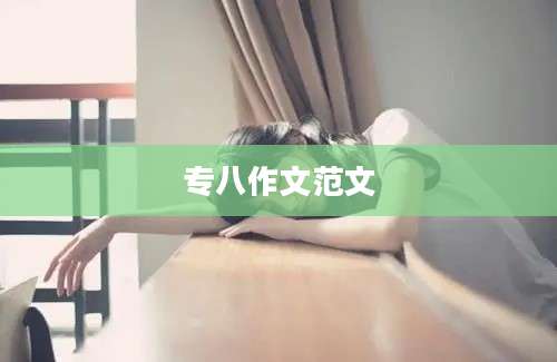 专八作文范文
