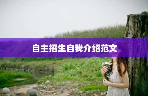自主招生自我介绍范文