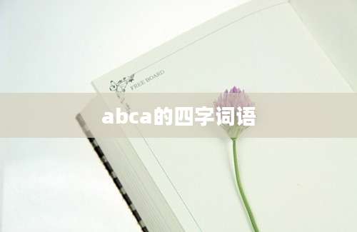 abca的四字词语