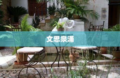 文思泉涌