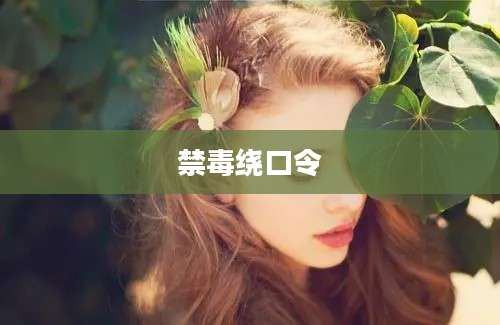 禁毒绕口令