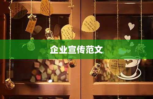 企业宣传范文