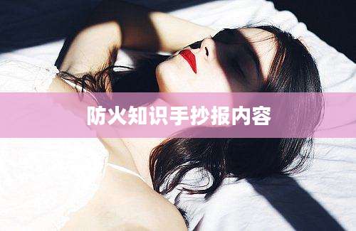 防火知识手抄报内容