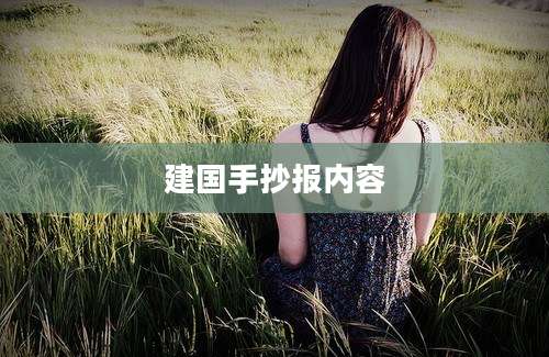 建国手抄报内容