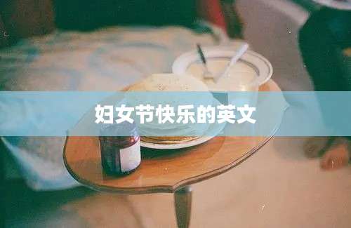 妇女节快乐的英文