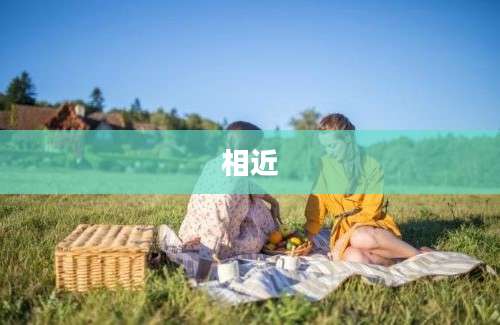 相近