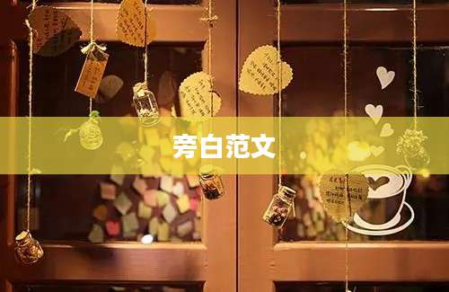 旁白范文
