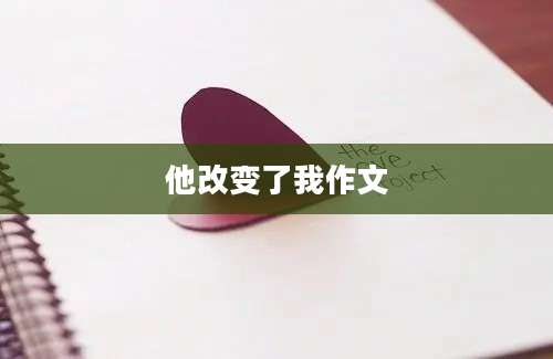 他改变了我作文