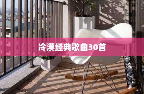 冷漠经典歌曲30首