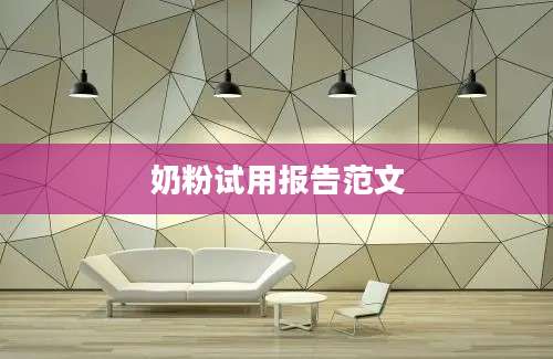 奶粉试用报告范文