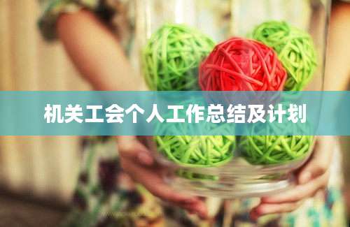 机关工会个人工作总结及计划