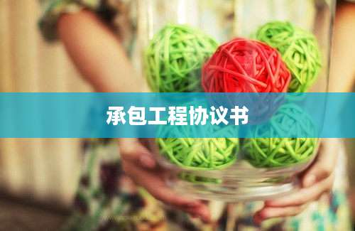 承包工程协议书