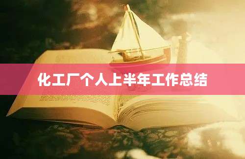 化工厂个人上半年工作总结