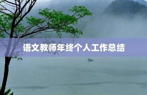 语文教师年终个人工作总结