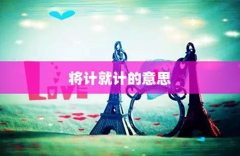 将计就计的意思
