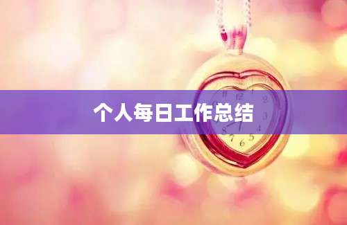 个人每日工作总结