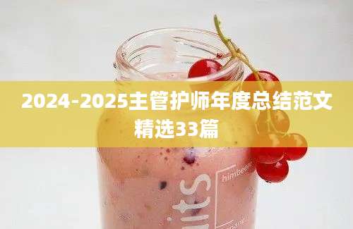 2024-2025主管护师年度总结范文精选33篇