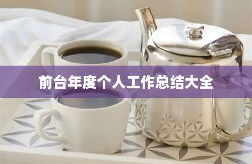 前台年度个人工作总结大全