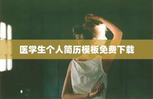 医学生个人简历模板免费下载