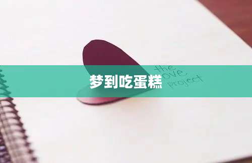 梦到吃蛋糕