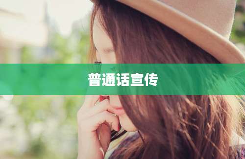 普通话宣传