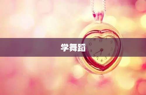 学舞蹈