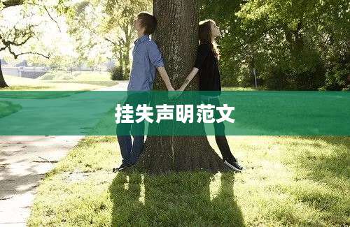 挂失声明范文