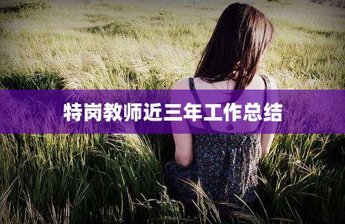 特岗教师近三年工作总结