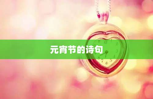 元宵节的诗句