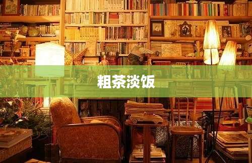 粗茶淡饭