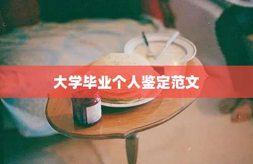 大学毕业个人鉴定范文