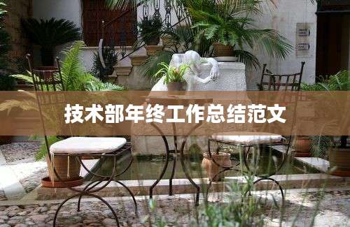 技术部年终工作总结范文