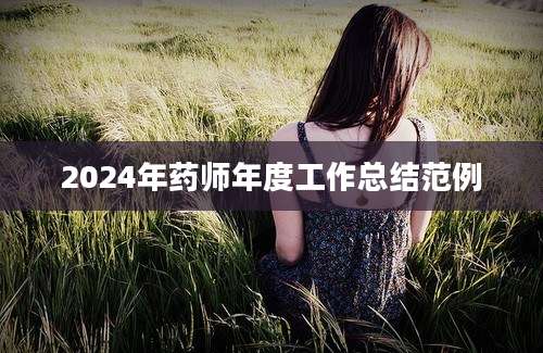 2024年药师年度工作总结范例