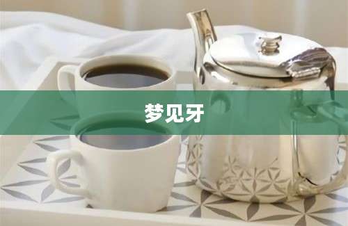 梦见牙