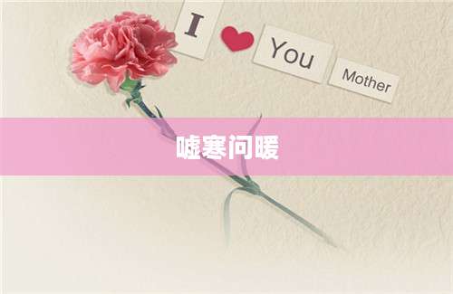 嘘寒问暖