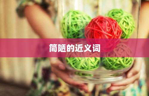 简陋的近义词